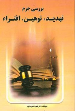 بررسی جرم توهین، تهدید، افترا: جرائم راجع به هتک حرمت اشخاص