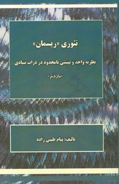 تئوری "ریسمان": نظریه‌ای واحد و بینشی نامحدود در ذرات بنیادی (بازدم)