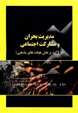 مدیریت بحران و مشارکت اجتماعی (با تاکید بر نقش هیات‌های مذهبی)