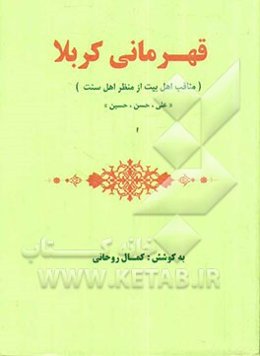 قهرمان کربلا "مناقب اهل بیت از منظر اهل سنت" (علی، حسن، حسین) شجاعت، درایت، منقبت