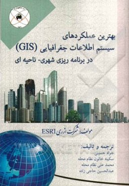 بهترین عملکردهای سیستم اطلاعات جغرافیایی (GIS) در برنامه‌ریزی شهری - ناحیه‌ای