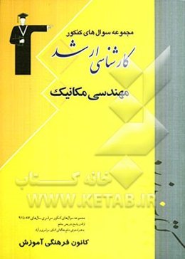 مجموعه سوال‌های کنکور کارشناسی ارشد مهندسی مکانیک: قابل استفاده‌ی داوطلبان آزمون‌های ورودی کارشناسی ارشد مجموعه مکانیک
