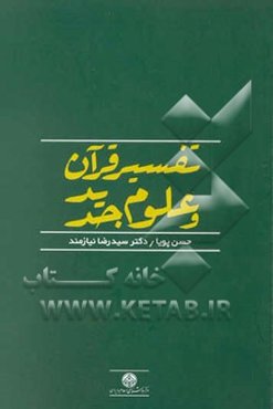 تفسیر قرآن و علوم جدید