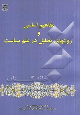 مفاهیم اساسی و روشهای تحلیل در سیاست