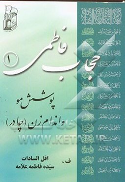 حجاب فاطمی: پوشش مو و اندام زن (چادر)