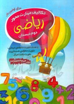 تکالیف مهارت‌محور ریاضی دوم دبستان