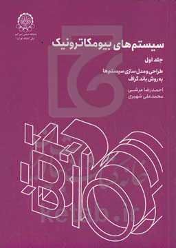 سیستم‌های بیومکاترونیک: طراحی و مدلسازی به روش بادگراف