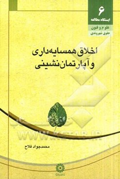 اخلاق همسایه‌داری و آپارتمان‌نشینی