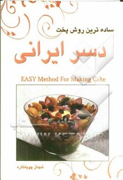 ساده‌ترین روش تهیه انواع دسرهای ایرانی