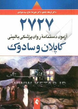 2727 آزمون دستنامه روان‌پزشکی بالینی کاپلان و سادوک