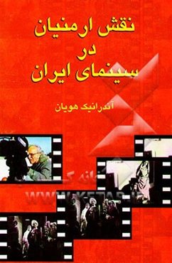 نقش ارمنیان در سینمای ایران