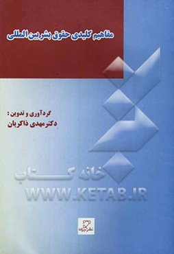 مفاهیم کلیدی حقوق بشر بین‌المللی