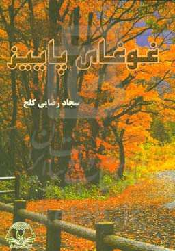 غوغای پاییز