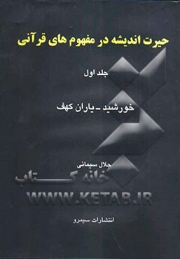 حیرت اندیشه در مفهوم‌های قرآنی: خورشید-یاران‌کهف