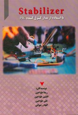 Stabilizer با استفاده از مدار کنترل‌کننده PIC
