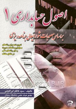 اصول حسابداری 1: بر اساس مصوبات شورایعالی برنامه‌ریزی