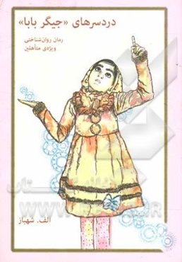 دردسرهای "جیگر بابا" (داستان طنز، ویژه متاهلین)