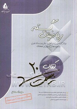 کتاب بیست ریاضیات گسسته