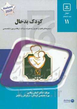 کودک بدحال: کتاب جامع آمادگی آزمون ارتقا و بورد 1400