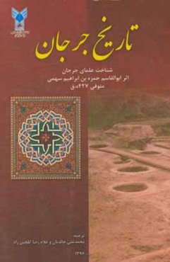 تاریخ جرجان، یا، کتاب شناخت علمای جرجان (اثر ابوالقاسم حمزه‌بن ابراهیم سهمی متوفی 427 ه.ق.)