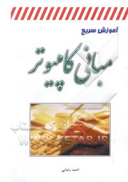 آموزش سریع مبانی کامپیوتر
