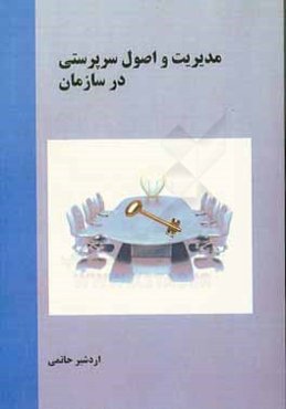 مدیریت و اصول سرپرستی در سازمان