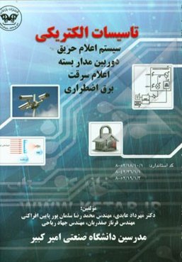 تاسیسات الکتریکی: سیستم اعلام حریق، دوربین مداربسته، اعلام سرقت، برق اضطراری