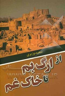 از ارگ بم تا خاک غم