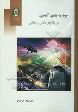 بودجه‌بندی آمادی در یگانهای نظامی و انتظامی
