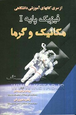 از سری کتابهای آموزشی دانشگاهی فیزیک پایه I (مکانیک و گرما)