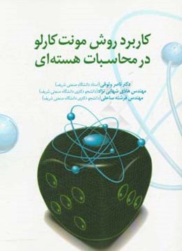 کاربرد روش مونت کارلو در محاسبات هسته‌ای