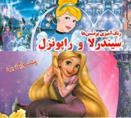 رنگ‌آمیزی پرنسس‌ها: سیندرلا و راپونزل