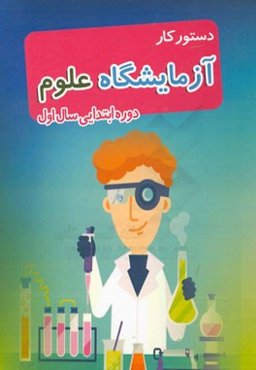 آزمایشگاه علوم تجربی (دوره اول دبستان)