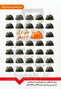 یکی از آن ۳۳ نفر: تاریخ شفاهی مهرداد اورنگ