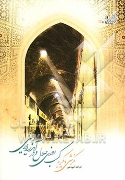 کارگاه آموزشی نگرشی دیگر به کسب روزی حلال و درآمدزایی دینی