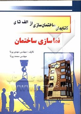 نماسازی ساختمان