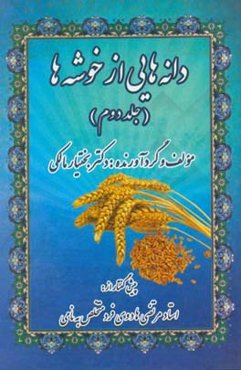 دانه‌هایی از خوشه‌ها