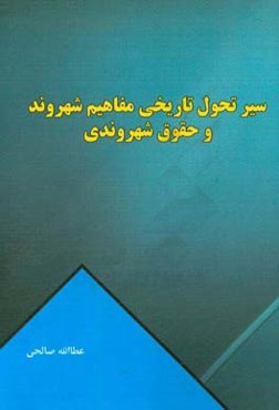 سیر تحول تاریخی مفاهیم شهروند و حقوق شهروندی
