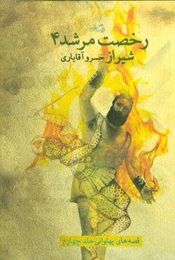 رخصت مرشد: شیراز