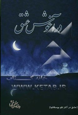 در آغوش عشق (عشق در آثار لئو بوسکالیا)