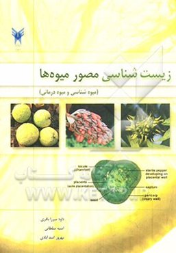 زیست‌شناسی مصور میوه‌ها (میوه‌شناسی و میوه‌درمانی)