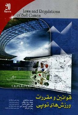 قوانین و مقررات ورزش‌های توپی = Law and regulations of ball games