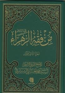 من فقه الزهراء - 12 جلدی