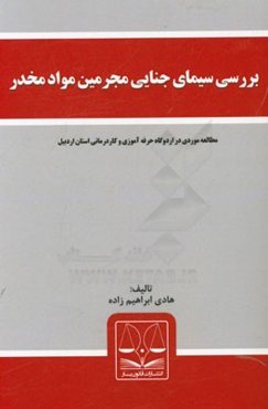بررسی سیمای جنایی مجرمین مواد مخدر: مطالعه موردی در اردوگاه حرفه آموزی و کاردرمانی استان اردبیل
