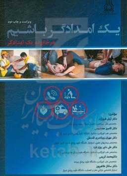 یک امدادگر باشیم "هر خانواده یک امدادگر"