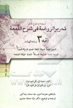 ترجمه و شرح کامل تحریر الروضه فی شرح اللمعه: فقه 3 رشته الهیات: حجر، حواله، کفالت، صلح، شرکت، مضاربه، ودیعه، عاریه، مزارعه، مساقات، اجاره، وکالت، شفعه