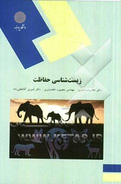 زیست‌شناسی حفاظت (رشته‌های منابع طبیعی و محیط زیست)