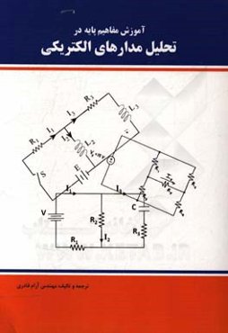 آموزش مفاهیم پایه در تحلیل مدارهای الکتریکی = Basic concepts of electrical circuits analysis