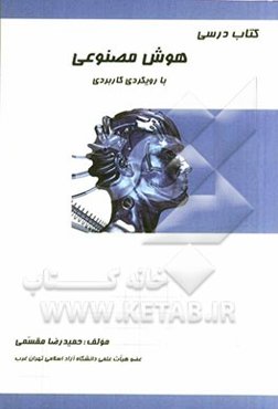 کتاب درسی هوش مصنوعی با رویکردی کاربردی