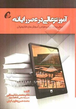 آموزش عالی در عصر رایانه: مبانی برنامه‌ریزی و طراحی آموزش‌های الکترونیکی